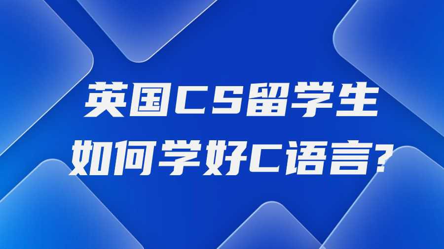 英国CS留学生如何学好C语言?