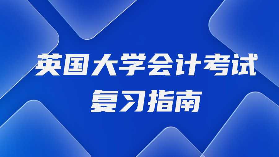 英国大学会计考试复习指南