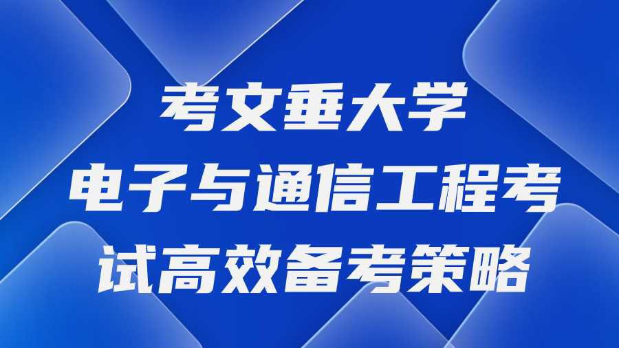 考文垂大学电子与通信工程考试高效备考策略