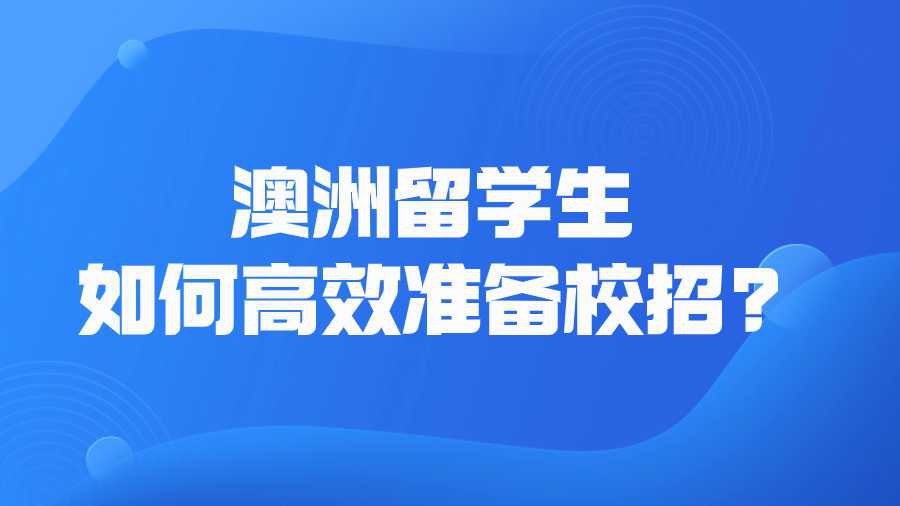 澳洲留学生如何高效准备校招?