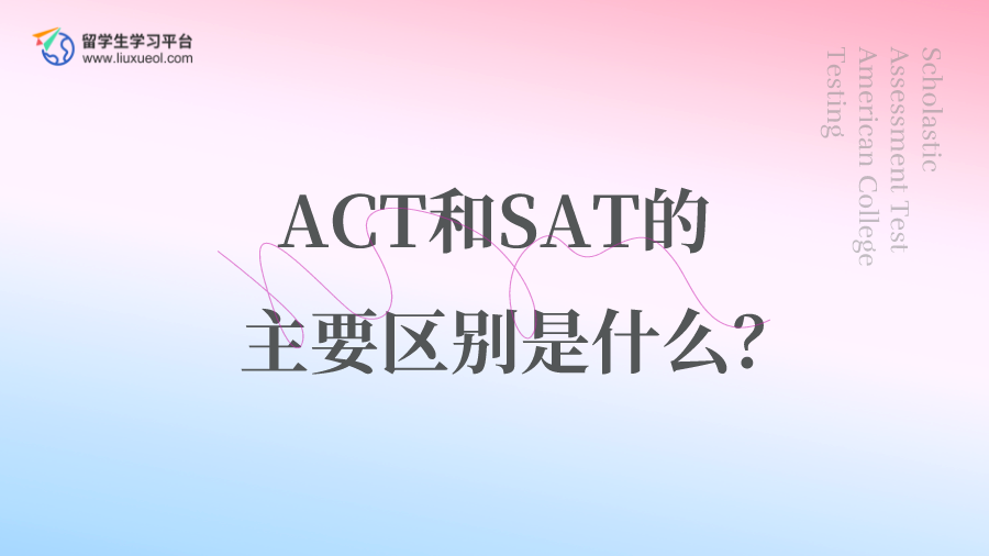 ACT和SAT的主要区别是什么？