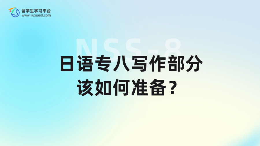 日语专八写作部分该如何准备？