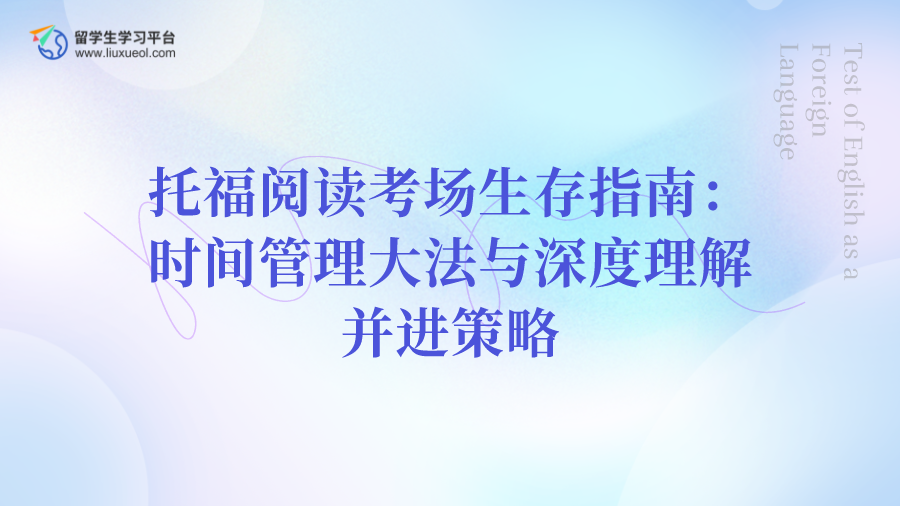 托福阅读考场生存指南：时间管理大法与深度理解并进策略