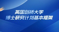 英国剑桥大学博士研究计划的基本框架