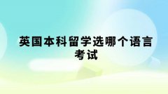 英国本科留学选哪个语言考试