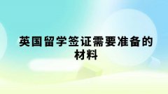 英国留学签证需要准备的材料