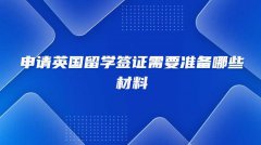 申请英国留学签证需要准备哪些材料