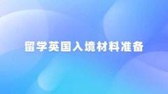 留学英国入境材料准备