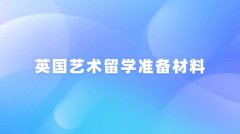 英国艺术留学准备材料