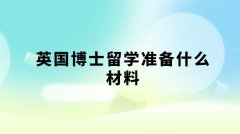 英国博士留学准备什么材料