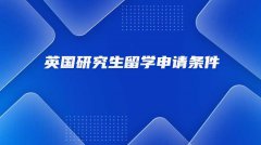 英国研究生留学申请条件
