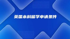 英国本科留学申请条件