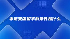 申请英国留学的条件是什么