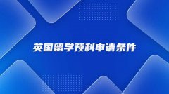 英国留学预科申请条件