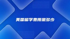 美国留学费用是多少