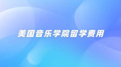 美国音乐学院留学费用