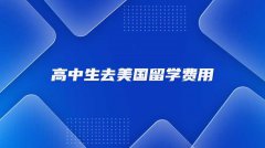 高中生去美国留学费用