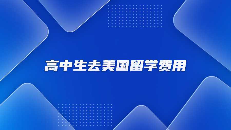 高中生去美国留学费用