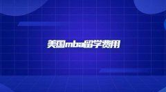 美国mba留学费用