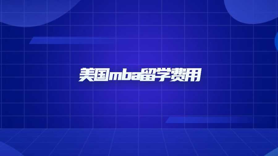 美国mba留学费用