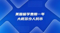 美国留学费用一年大概多少人民币