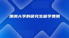 澳洲大学的研究生留学费用