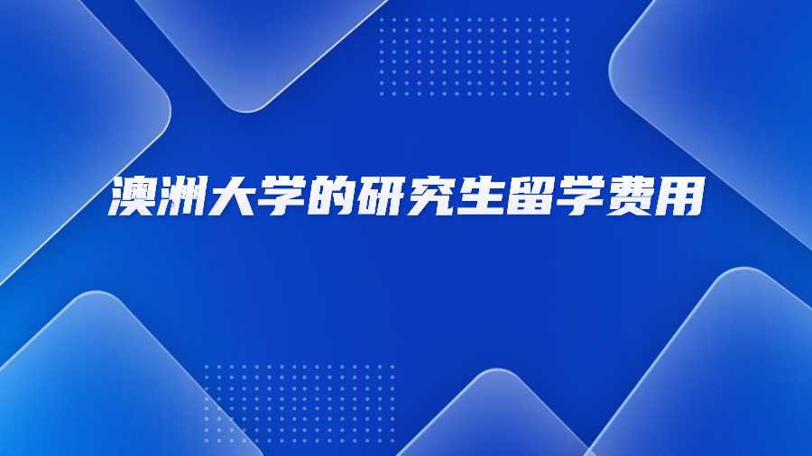 澳洲大学的研究生留学费用