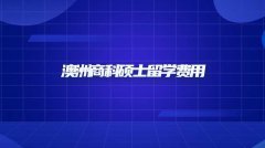 澳洲商科硕士留学费用