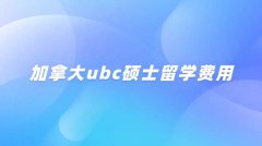 加拿大ubc硕士留学费用