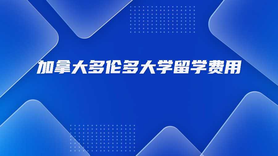 加拿大多伦多大学留学费用