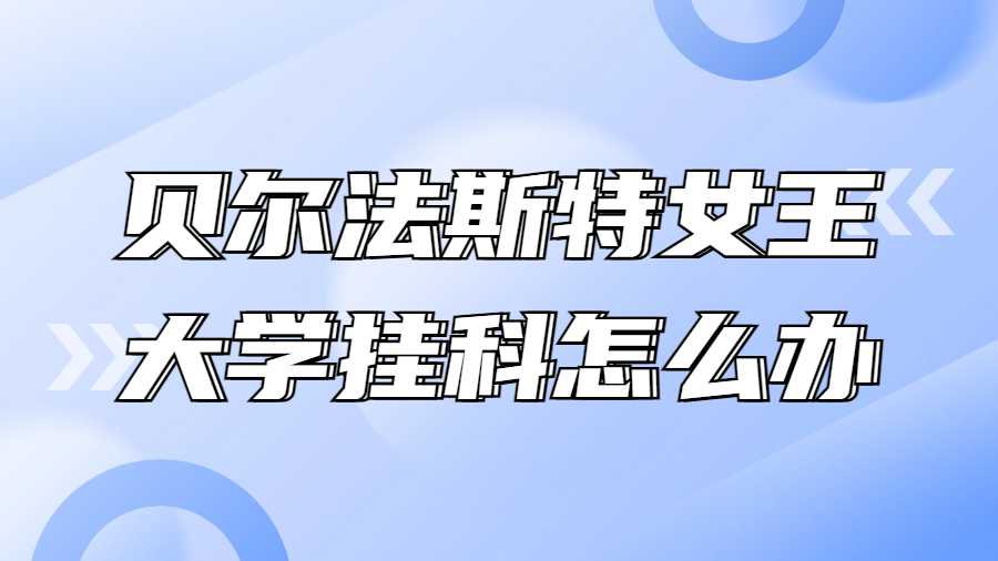 贝尔法斯特女王大学挂科怎么办?