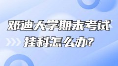 邓迪大学期末考试挂科怎么办?