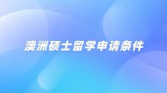 澳洲硕士留学申请条件