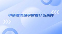 申请澳洲留学需要什么条件