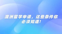 澳洲留学申请，这些条件你必须知道!
