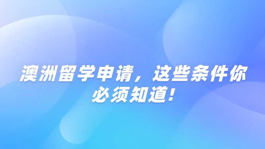 澳洲留学申请，这些条件你必须知道!