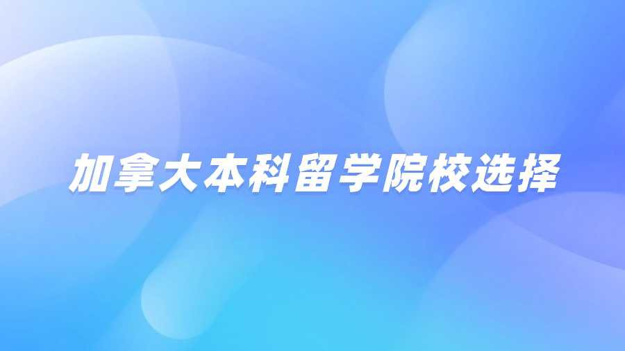 加拿大本科留学院校选择