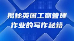 揭秘英国工商管理作业的写作秘籍