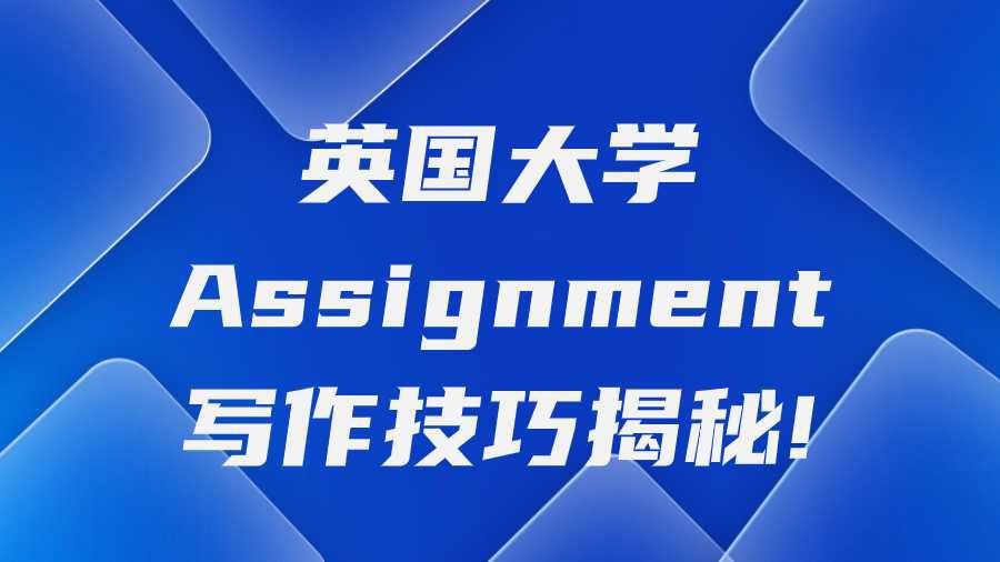 英国大学Assignment写作技巧揭秘!