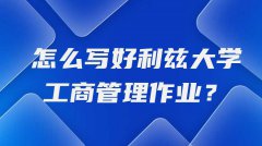 怎么写好利兹大学工商管理作业？