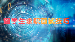 留学生求职面试技巧大揭秘