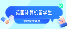 英国计算机留学生可以向哪些企业求职?