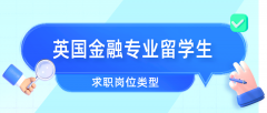 英国金融专业留学生可以进入哪些岗位?