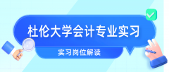 杜伦大学会计专业留学生可以找哪些实习岗位?