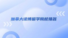 加拿大读博留学院校排名