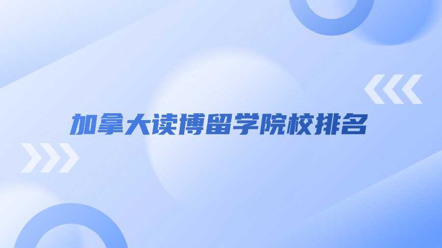 加拿大读博留学院校排名