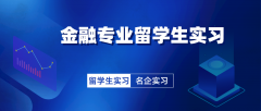 金融专业留学生实习可以找什么工作?