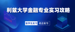 利兹大学金融专业留学生实习工作选择攻略