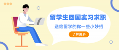 留学生归国实习求职必看：如何拿下心仪实习岗位?