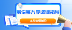 多伦多大学高效选课策略